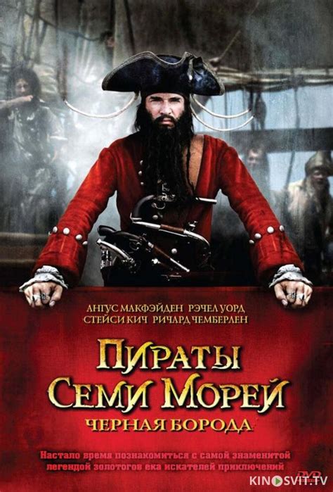 Пираты семи морей Черная борода 1 сезон

